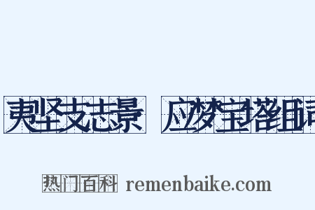 夷坚支志景·应梦宝塔组词是什么意思的图片